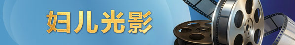 妇儿光影