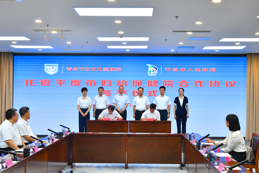 青岛市妇女儿童医院签约托管平度市妇幼保健院，助力平度市民“近”享优质医疗服务