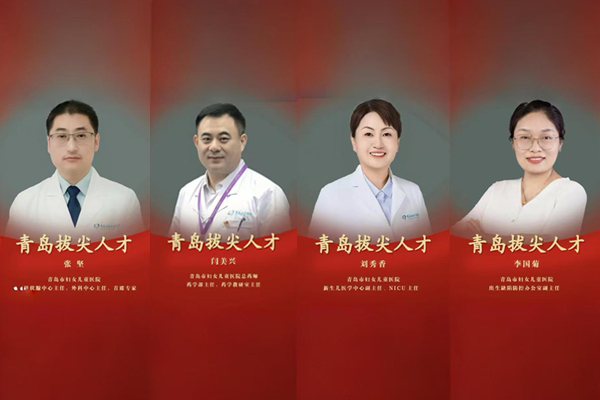 喜报！张坚、闫美兴、刘秀香、李国菊获评2025年“青岛拔尖人才”称号