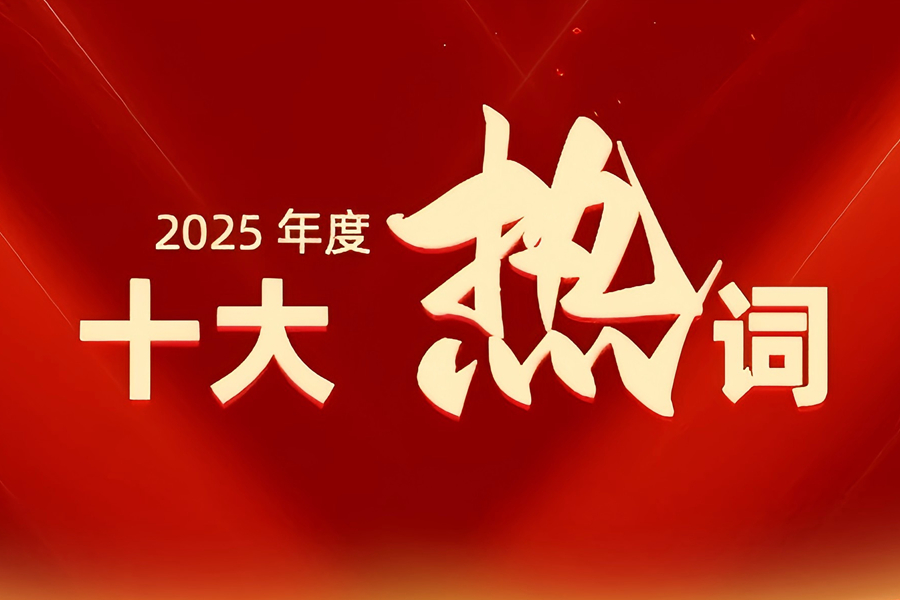 十大热词！读懂 “妇儿人” 星河滚烫的2025
