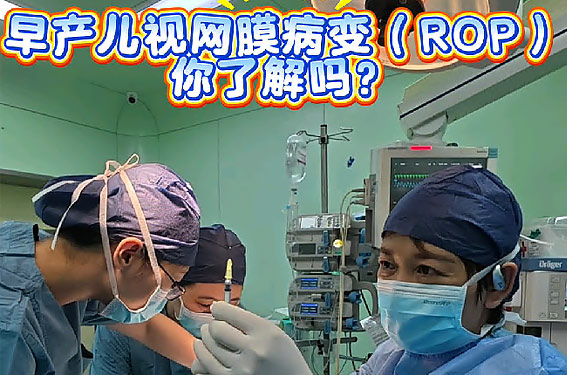 妇儿原创科普|早产宝宝视网膜发育异常，严重或双目失明!你了解什么是早产儿ROP玻璃体腔注射术吗?