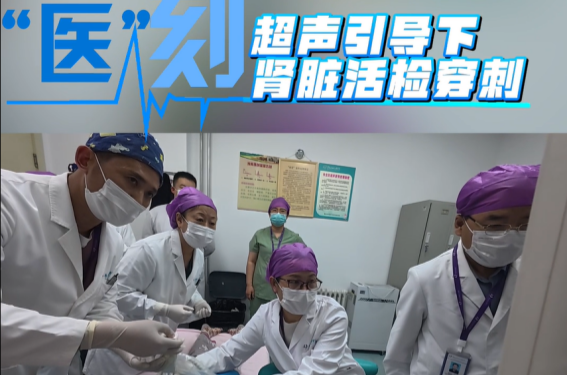 医刻｜超声引导下肾脏穿刺活检