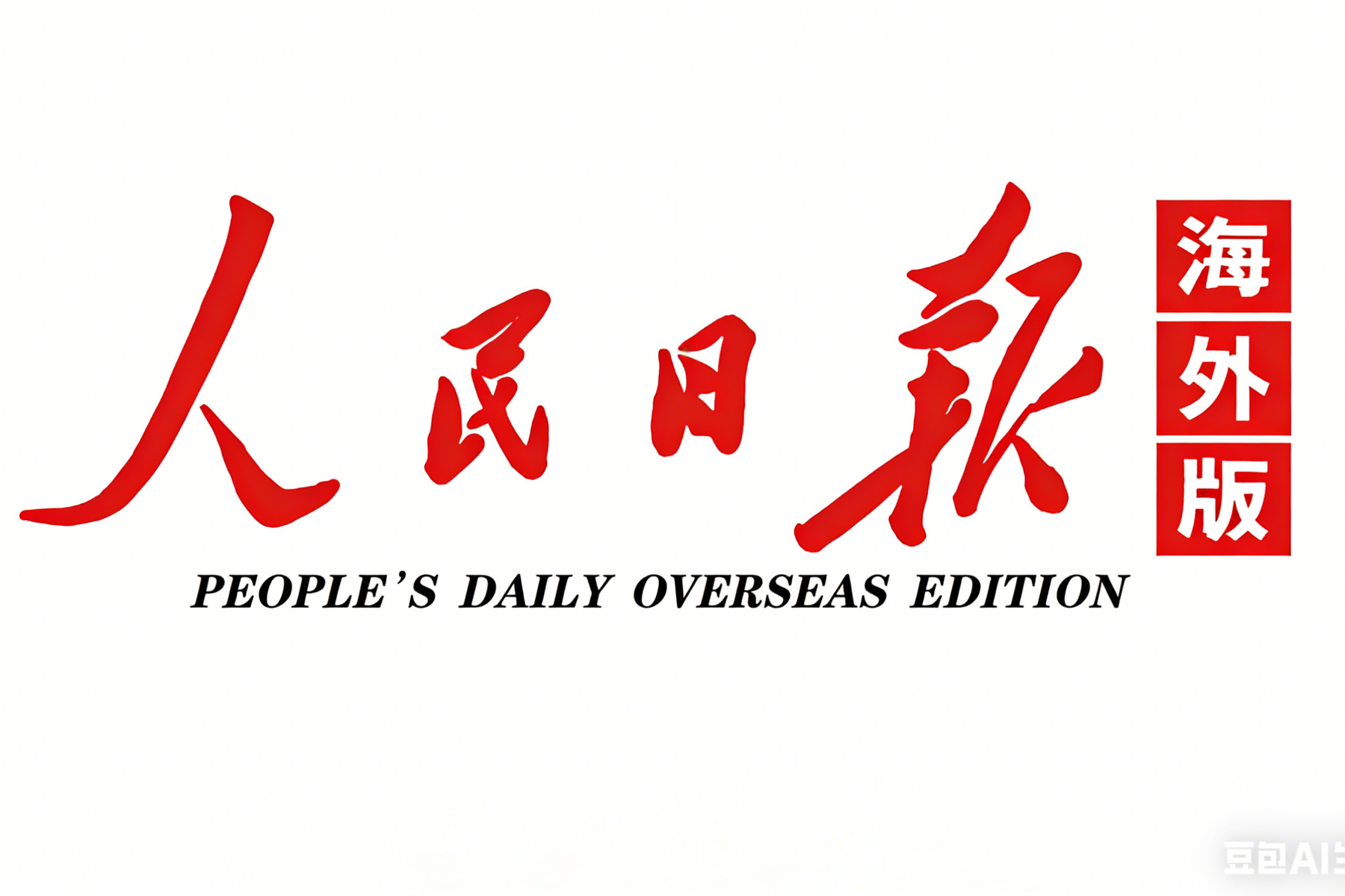 人民日报海外版：9名塔吉克斯坦先心病患儿在青岛顺利完成手术  跨越万里 重获“心”生（“一带一路”话健康）