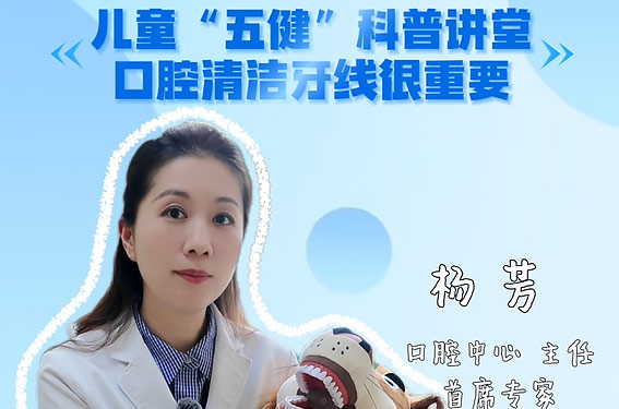 妇儿原创科普|儿童五健”科普讲堂 口腔清洁牙线很重要