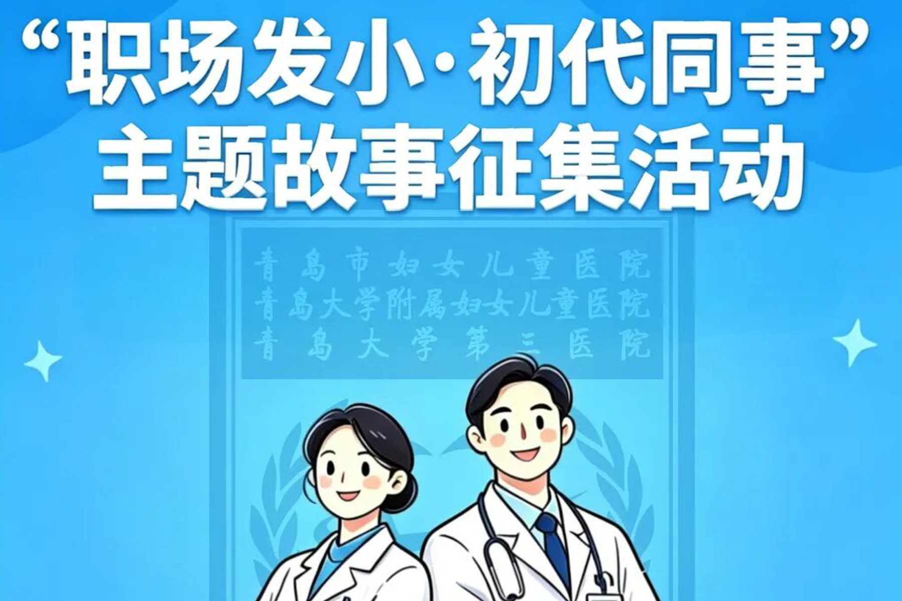 五一劳动节 ｜ 致敬成年人的职场浪漫——职场发小 医路同行
