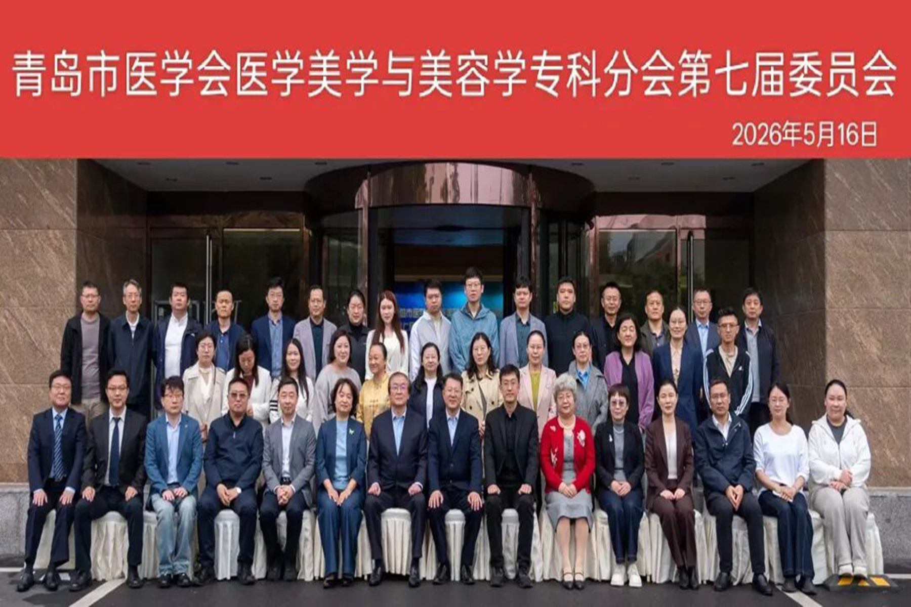青岛市医学会医学美学与美容学专科分会成功召开——青岛市妇女儿童医院担任主委单位
