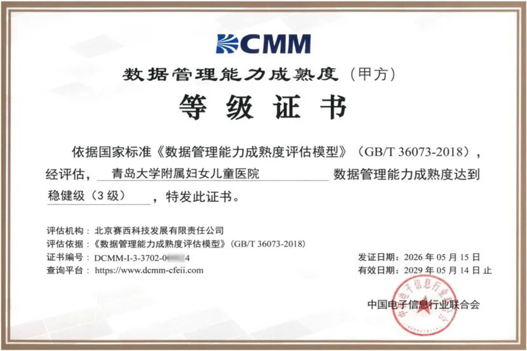 喜报！青岛市妇女儿童医院通过DCMM三级认证，开启智慧医疗数据管理新篇章