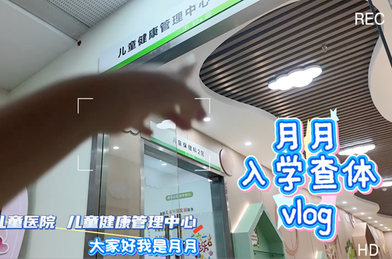 儿童健康管理中心入学查体vlog