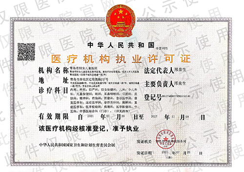 医疗机构执业许可证