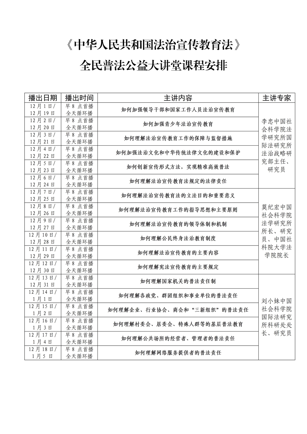 中华人民共和国法治宣传教育法 全民普法公益大讲堂收看方式及课程安排_02.jpg