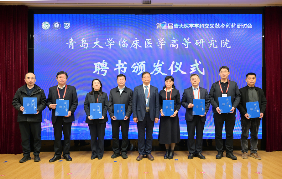 9.青岛大学临床医学高等研究院聘书颁发仪式.jpg